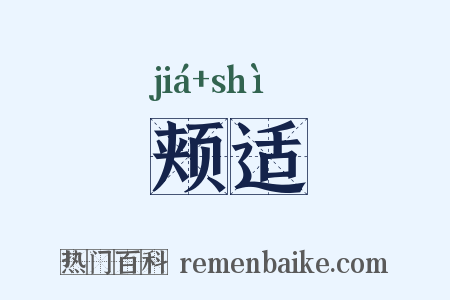 颊适是什么意思的图片